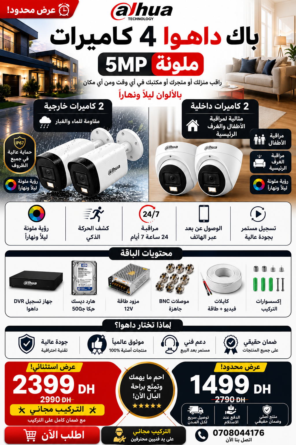 عرض محدود 🔥 باك داهوا 4 كاميرات 5MP ملونة مع DVR وهارد 500GB وجميع مستلزمات التركيب بـ1499 درهم فقط