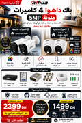 عرض محدود 🔥 باك داهوا 4 كاميرات 5MP ملونة مع DVR وهارد 500GB وجميع مستلزمات التركيب بـ1499 درهم فقط
